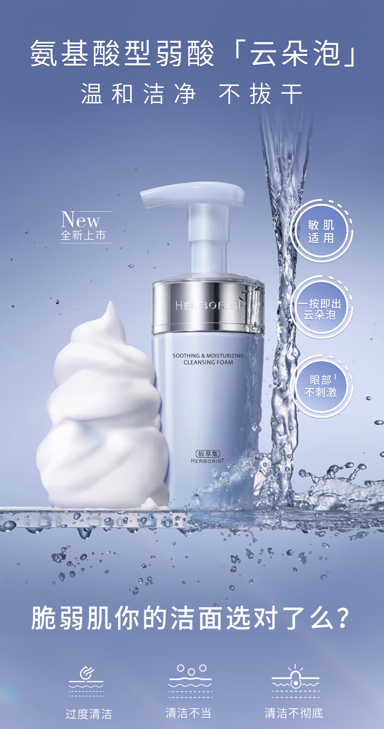 佰草集舒缓保湿洗面奶洁面泡按压式145ml(氨基酸洁面敏肌适用清洁)