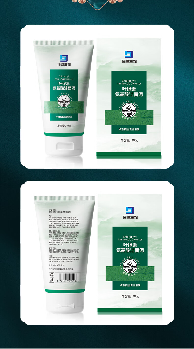 拜迪生物叶绿素氨基酸洗面奶深层清洁100g 收缩毛孔保湿洁面乳男女士