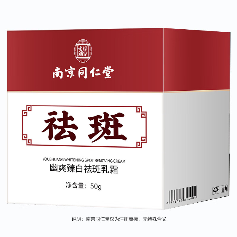 南京同仁堂美白祛斑霜淡化斑点提亮肤色去斑霜断黑霜幽爽臻白面霜男女士50g
