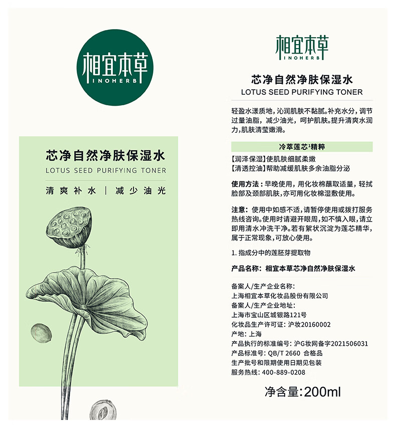 相宜本草 芯净自然净肤保湿水200ml（ 控油平衡  ）新老包装随机发