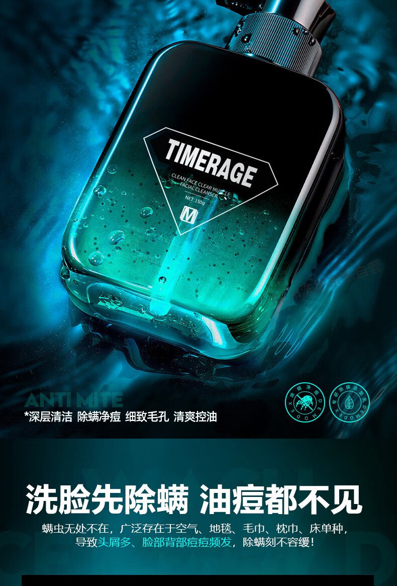 TIMERAGE 男士洗面奶专用除螨洁面乳驱螨温和清洁护肤品150g