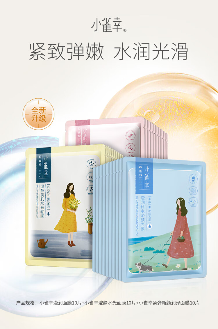 百雀羚面膜 小雀幸面膜缤纷装30片补水透亮保湿(滢润+澄静+紧弹)