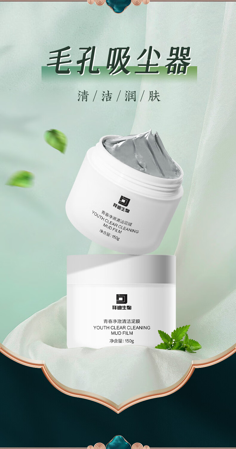 拜迪生物清洁泥膜150g 收缩毛孔补水保湿去黑头深层清洁涂抹面膜男女士