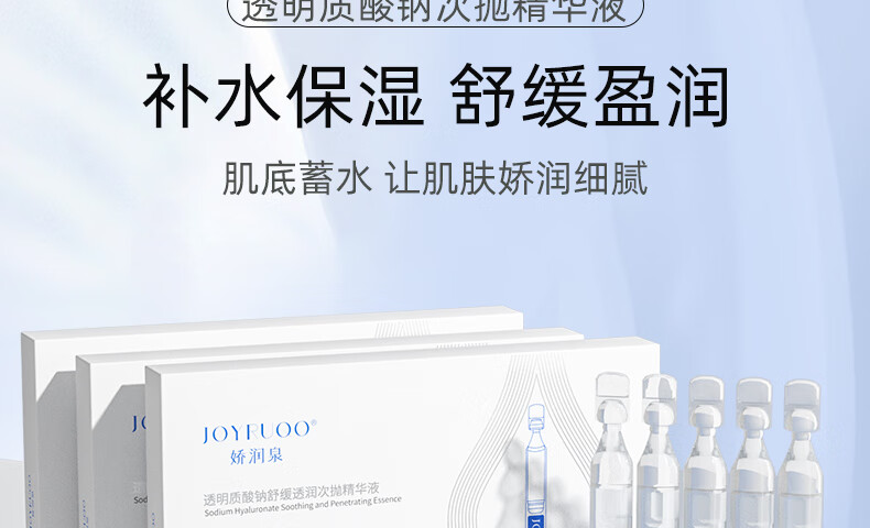 娇润泉透明质酸钠次抛精华液补水保湿舒缓透润眼脸面部 1.5ml*5支试用装