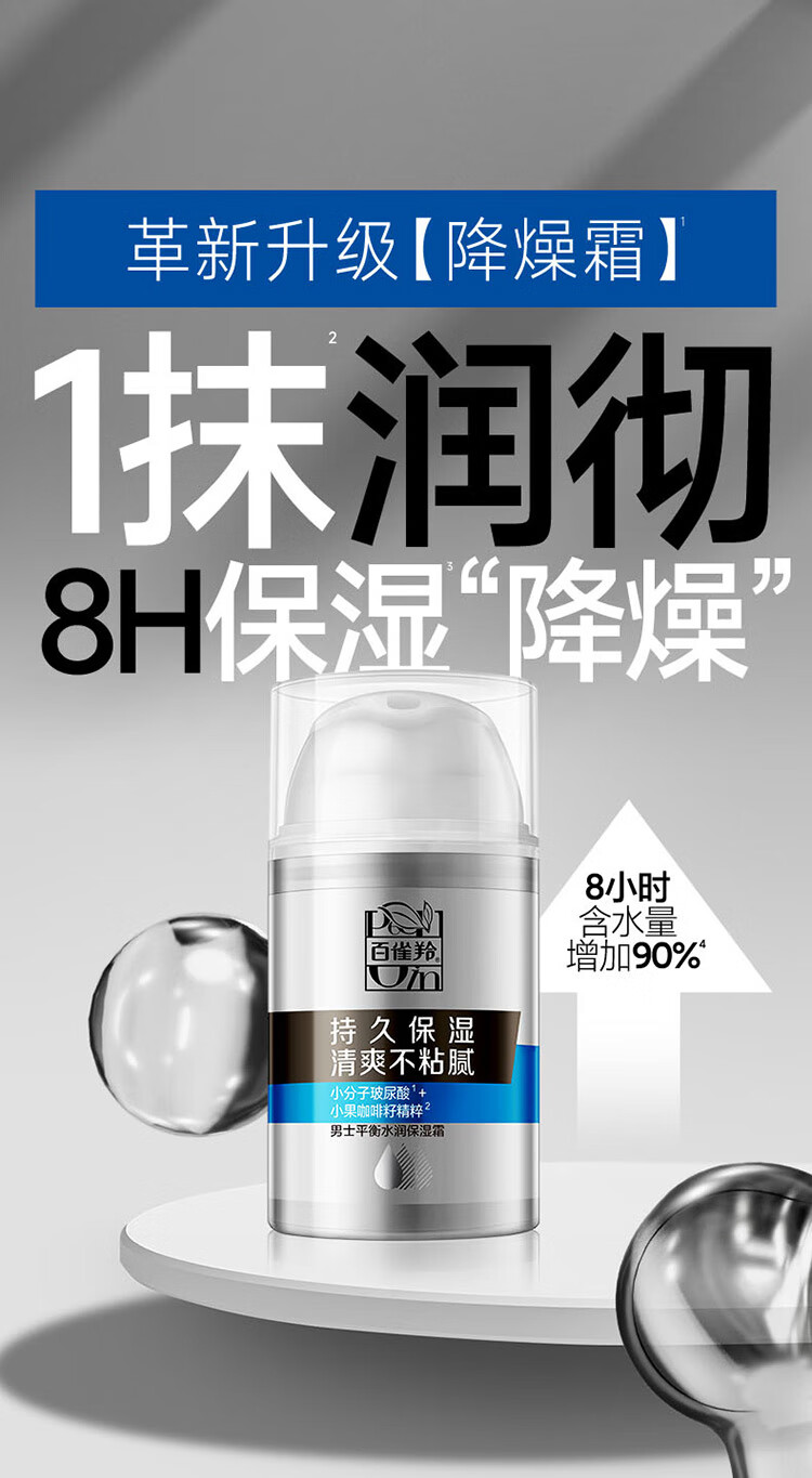 百雀羚（PECHOIN）男士平衡水润保湿霜50g保湿温和