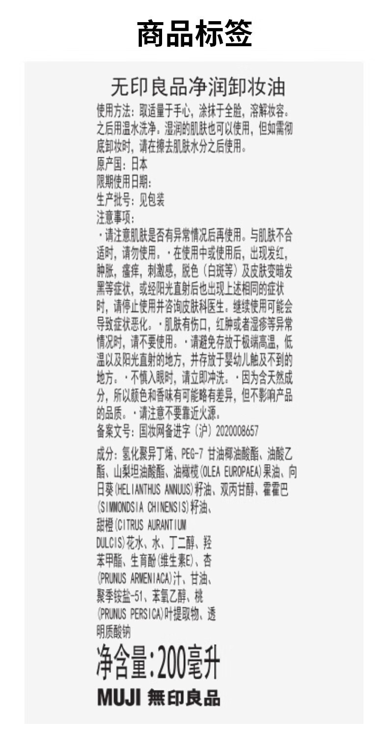 无印良品（MUJI）净润卸妆油 温和卸妆 清爽不油腻  全脸深层清洁 快速溶妆 200mL