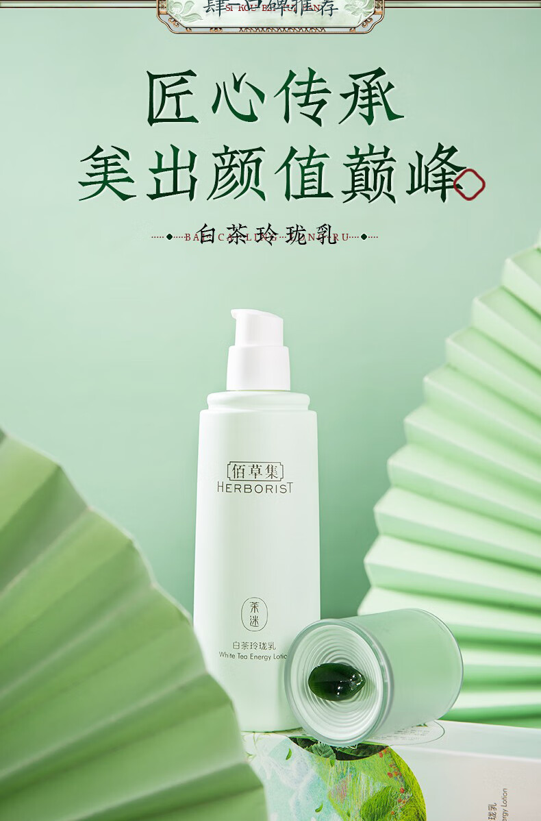 佰草集白茶玲珑乳液100ml 补水保湿清爽不油腻 男女学生通用护肤品 白茶玲珑乳100ml