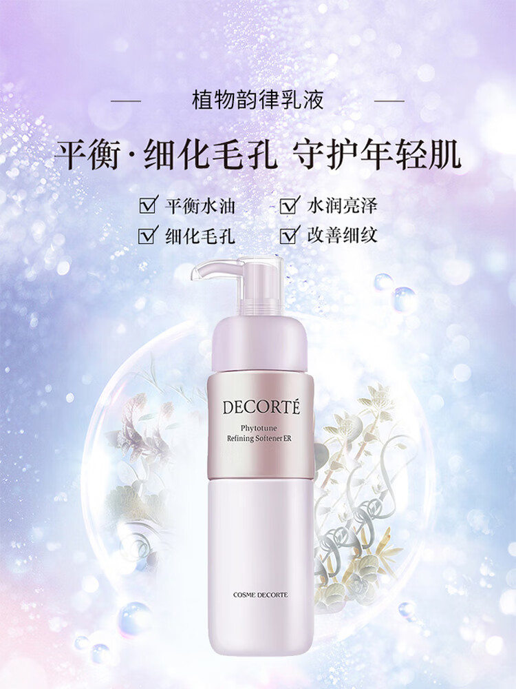 黛珂（DECORTE）植物欣韵弹润乳液 200ML滋润型水润柔肤提亮紧致平衡新年礼物