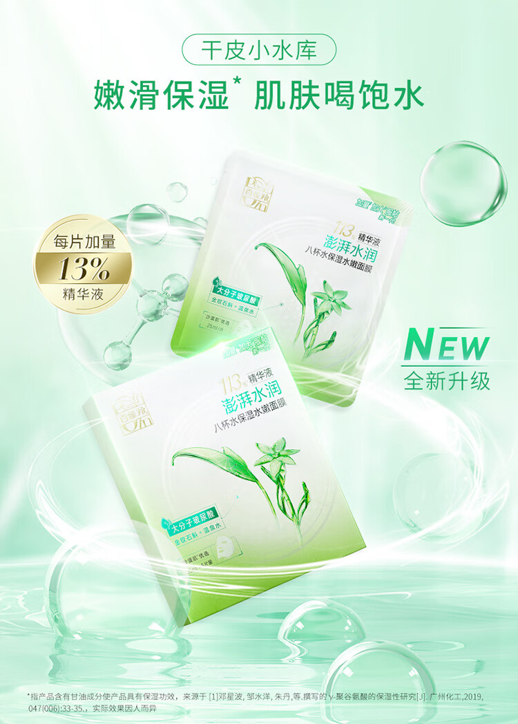 百雀羚（PECHOIN）面膜 草本精萃8杯水保湿水嫩面膜5片装晒后修复面膜