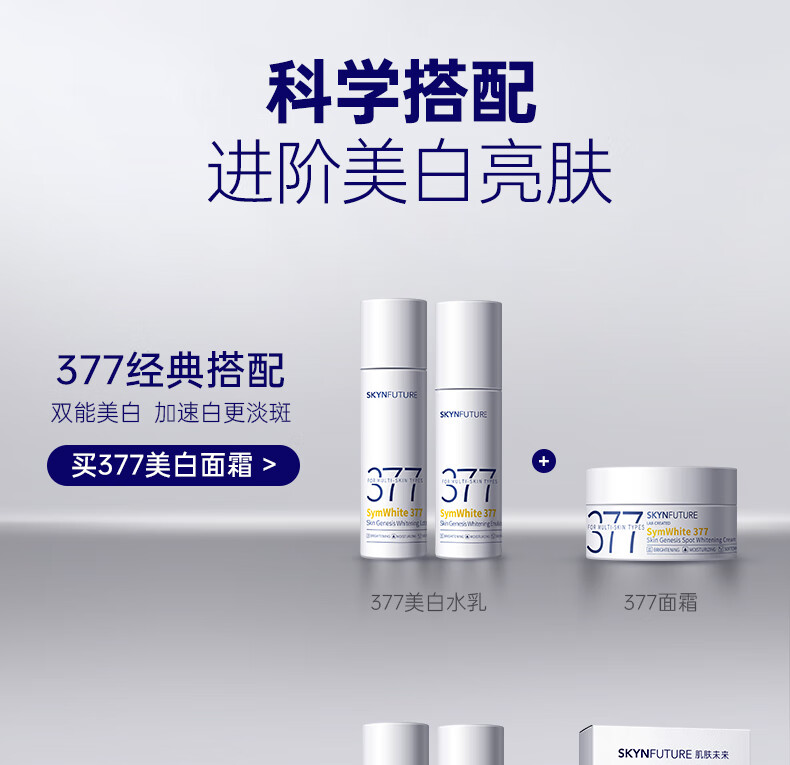 肌肤未来（SKYNFUTURE）377美白淡斑精华水乳套装烟酰胺提亮护肤补水保湿女新年礼物送礼 377美白水10ml+乳10ml