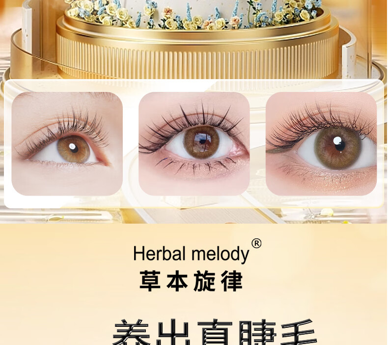 草本旋律睫毛精华液非增长打底自然浓密乌黑纤长卷翘浓眉睫毛膏3支