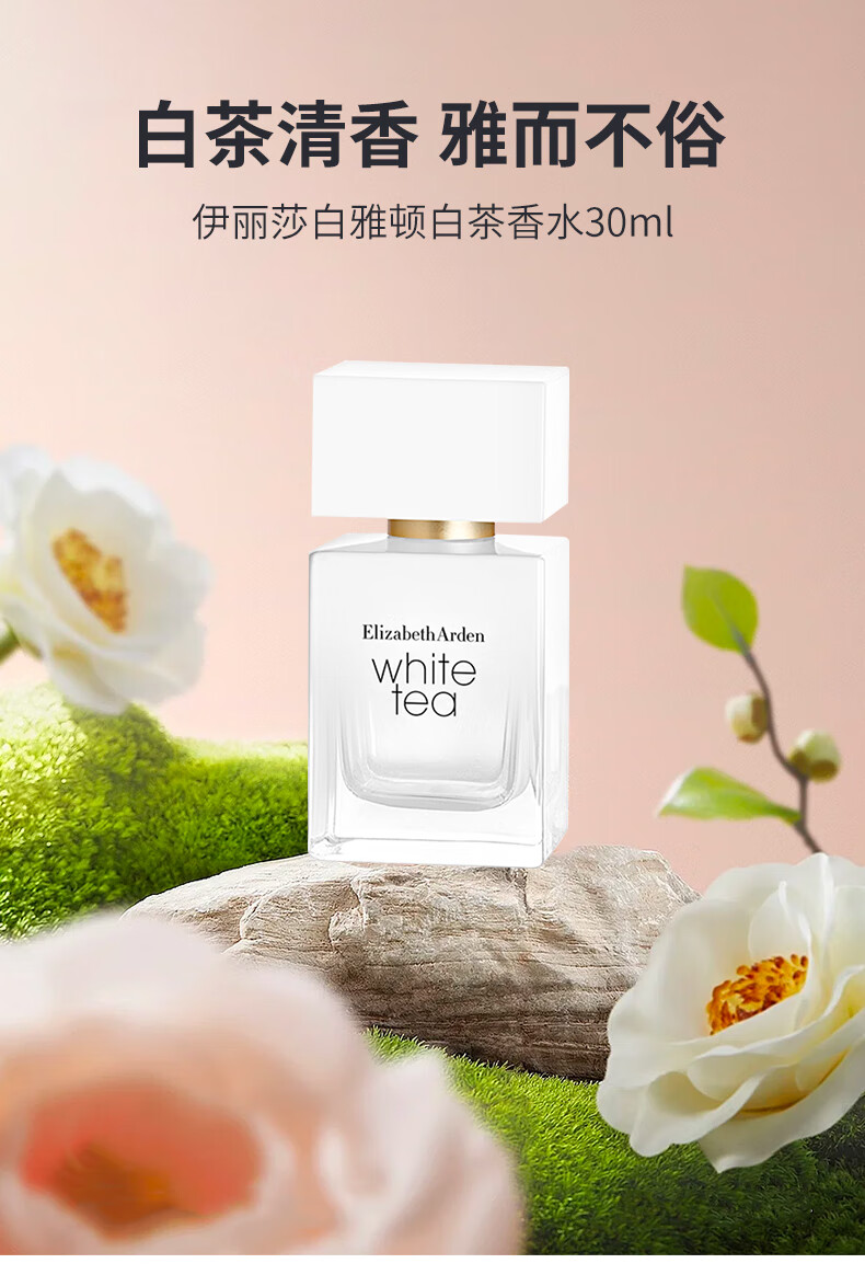 伊丽莎白雅顿白茶香水30ml 经典清新淡雅女士香水 新年礼物