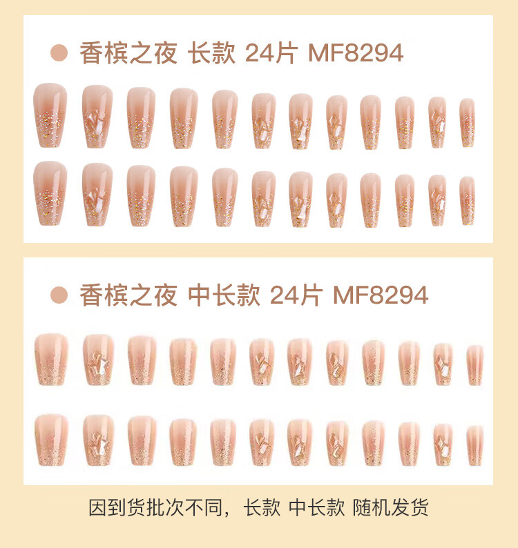 美肤语美甲贴片穿戴甲（香槟之夜）假指甲果冻胶美甲可拆卸带工具MF8294