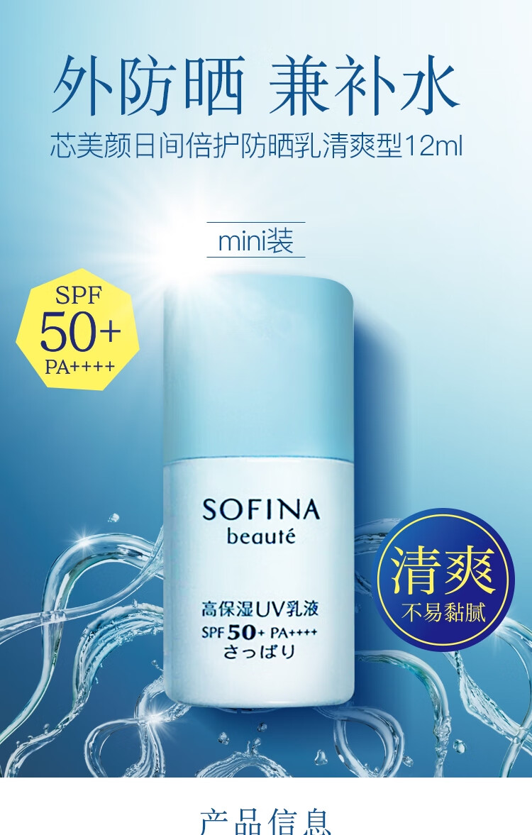 苏菲娜（Sofina）芯美颜日间倍护防晒乳清爽型12ml（蓝朋友mini ） SPF50+ PA++++