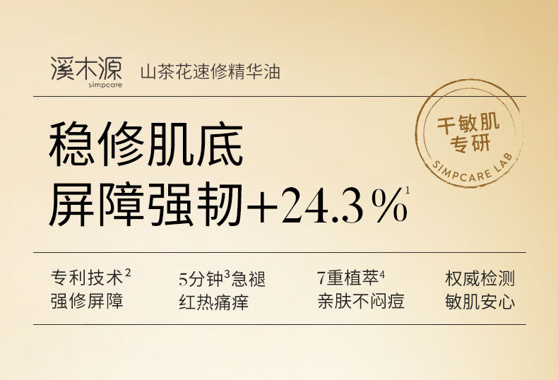 溪木源山茶花舒缓修护精华油5ml