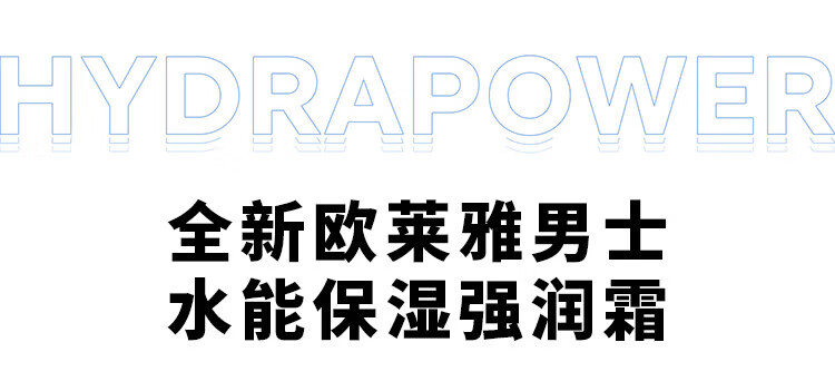 欧莱雅 L'OREAL男士水能玻尿酸补水保湿强润霜50ml持久锁水滋养乳液面霜护肤品男