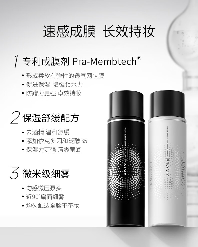 柏瑞美（PRAMY）定妆喷雾经典款快速成膜持久定妆不易脱妆控油黑瓶100ml
