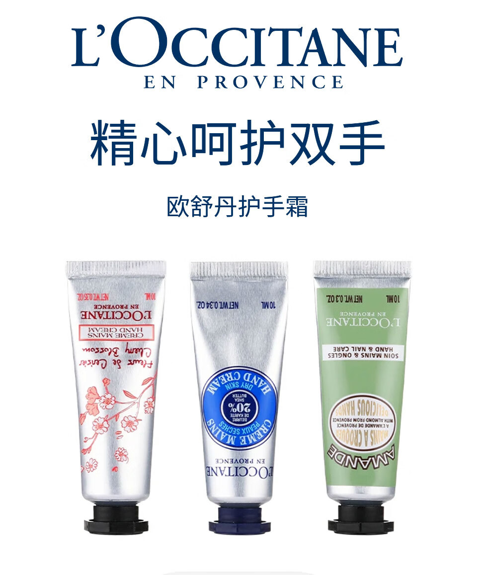欧舒丹（L'OCCITANE）乳木果10ml+樱花香氛10ml+甜扁桃10ml润手霜套装 补水保湿