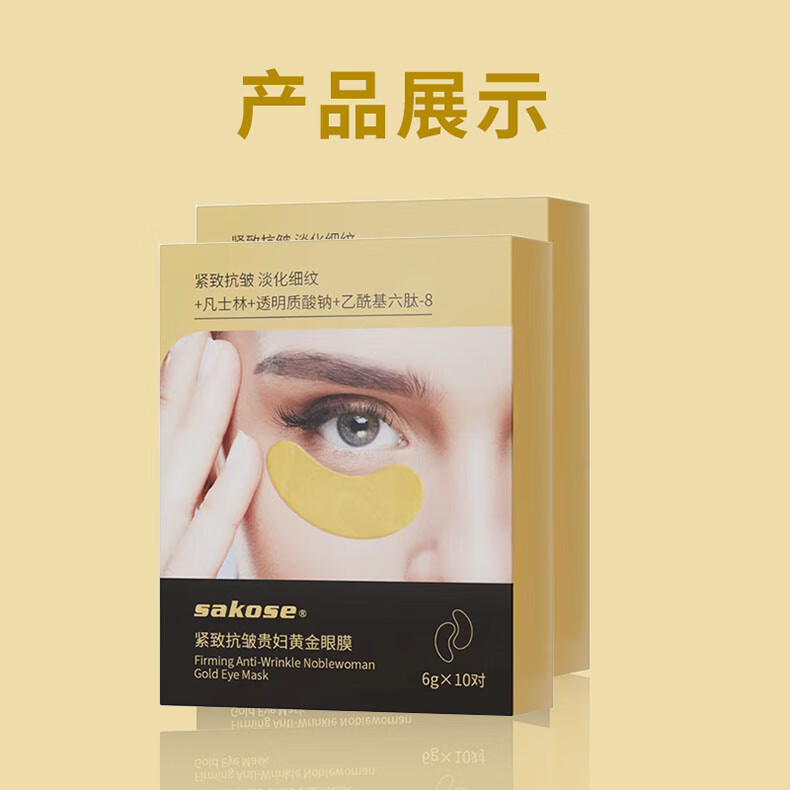 sakose凡士林贵妇黄金眼膜两盒装共20对提拉紧致抗皱淡化细纹改善黑眼圈