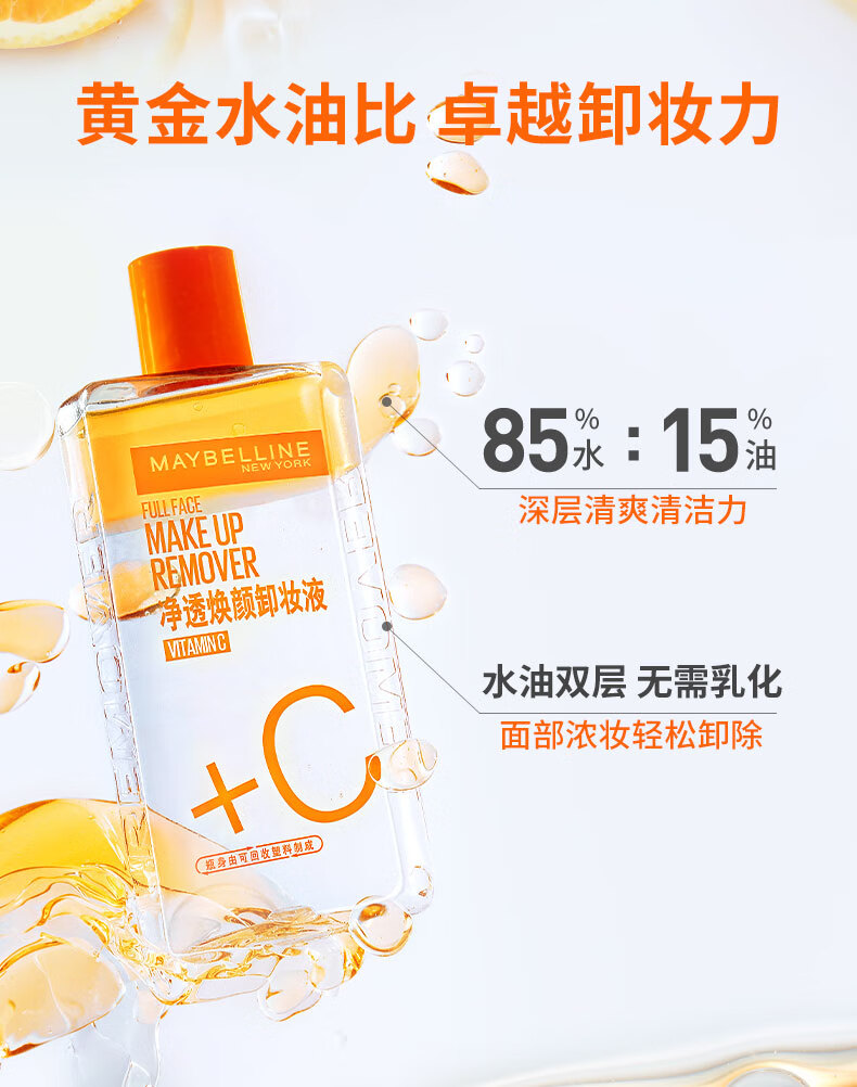 美宝莲净透焕颜维C卸妆液(150mlx3+vc卸40mlx5+眼唇卸40mlx3) 深层清洁
