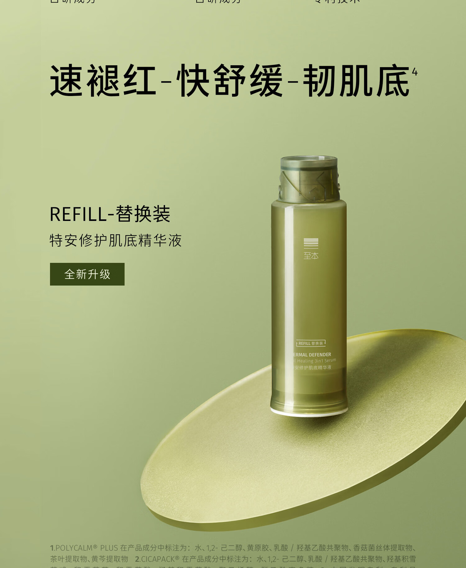 至本新版特安修护肌底精华液替换装50ml（需配合新版正装容器使用）