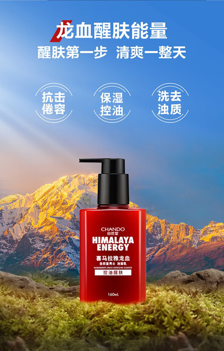 自然堂男士洗面奶 喜马拉雅龙血醒肤洁面乳 深层清洁 补水保湿 冰川保湿洁面啫喱160ml