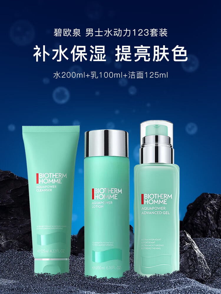 碧欧泉（BIOTHERM）男士水动力123套装 水200ml+乳100ml+洁面125ml 保湿提亮护肤礼盒