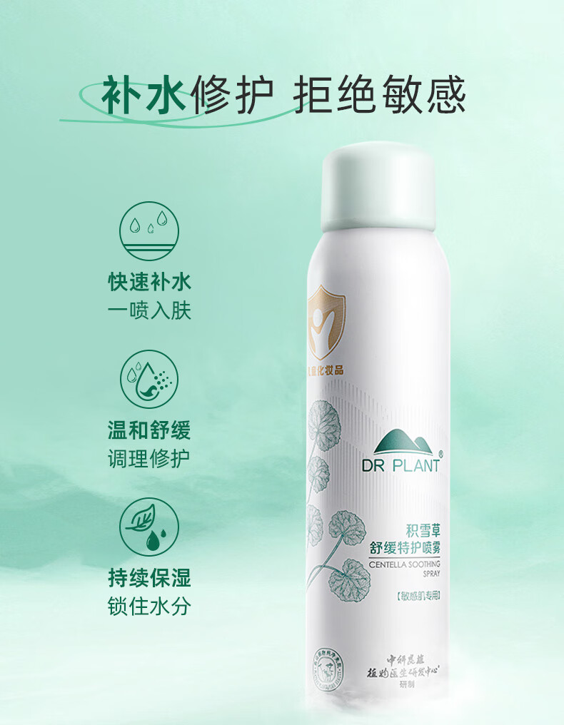 植物医生积雪草舒缓特护喷雾爽肤水补水保湿滋润修护爽肤水 积雪草舒缓特护喷雾*1