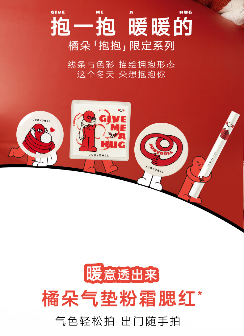 橘朵（Judydoll）【HUG联名款】气垫粉霜腮红水润气色氛围自带粉扑新年礼物#01