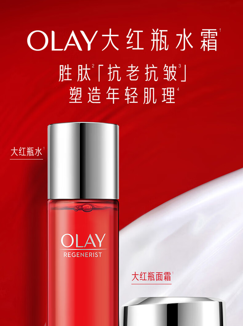 玉兰油（OLAY）大红瓶水霜套装抗皱提拉保湿新年情人节礼物送女友