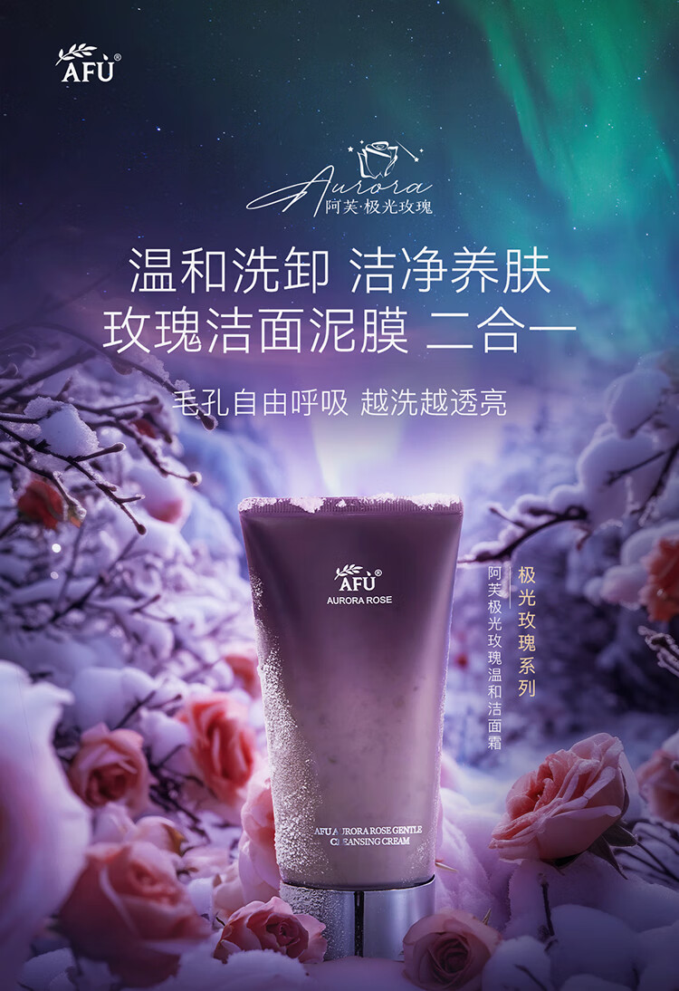 阿芙（AFU）极光玫瑰温和洁面霜150g 深层清洁温和养肤氨基酸洁面泥膜送礼物