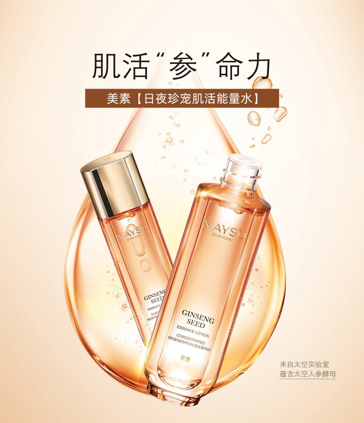 MAYSU美素日夜珍宠肌活能量人参水50ml爽肤水补水保湿 爽肤水便携装组合