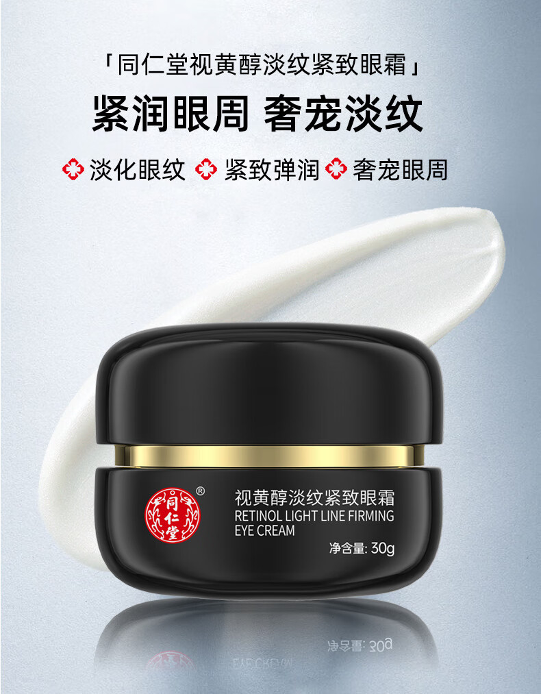 同仁堂视黄醇a醇眼霜淡化细纹提拉紧致黑眼圈眼袋抗皱补水女男士眼霜30g