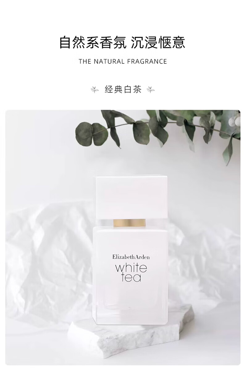 伊丽莎白雅顿白茶香水30ml 经典清新淡雅女士香水 新年礼物
