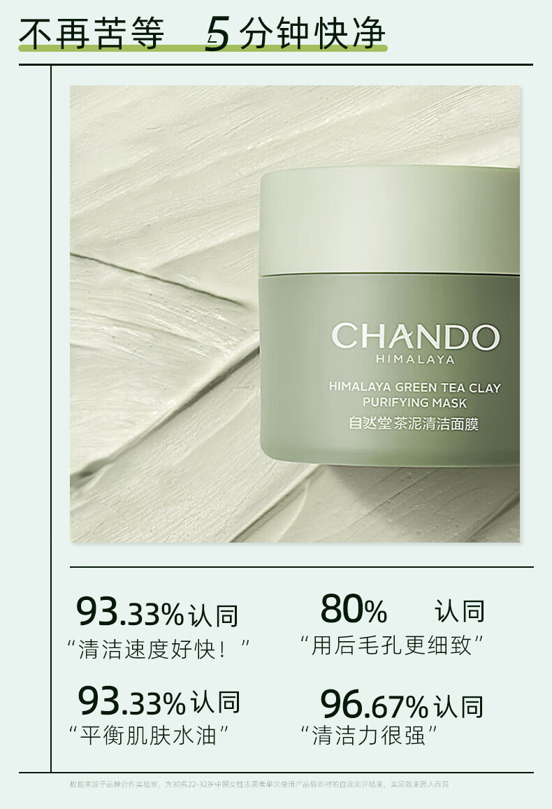 自然堂（CHANDO）喜马拉雅茶泥净颜清洁面膜100g