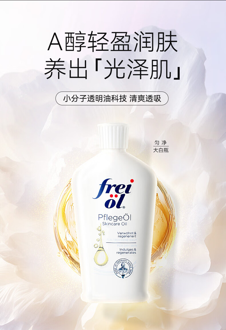 福来（freiol）匀净美肤身体油焕亮保湿白瓶身体乳精华油 200ml/瓶