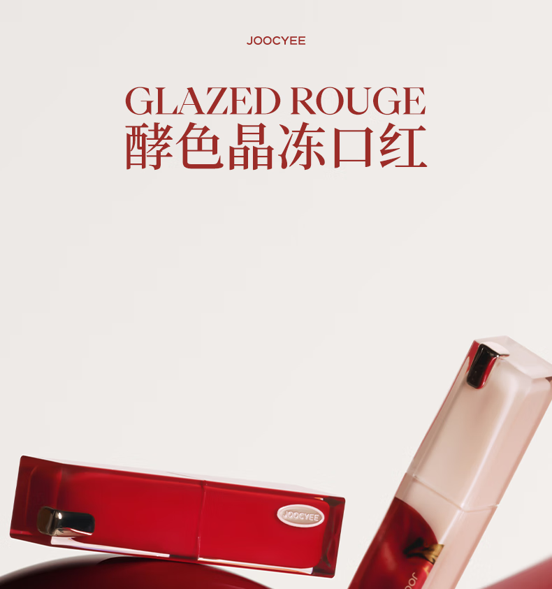 Joocyee酵色苹果之心系列持妆晶冻口红#530苹果夜话3.5g 生日礼物送女生