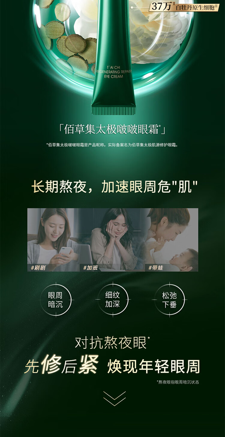 佰草集太极肌源修护啵啵眼霜15g 补水保湿抗皱提拉紧致滋润眼周护肤品 太极生物钟眼霜15g