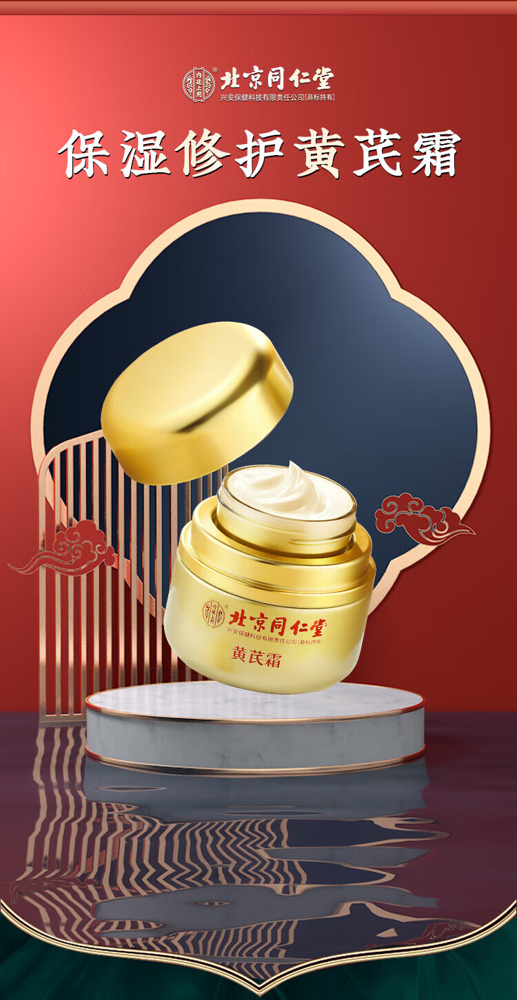 同仁堂（TRT）黄芪霜50g 老牌子国货经典提亮去改善黄暗沉肤色补水保湿面霜