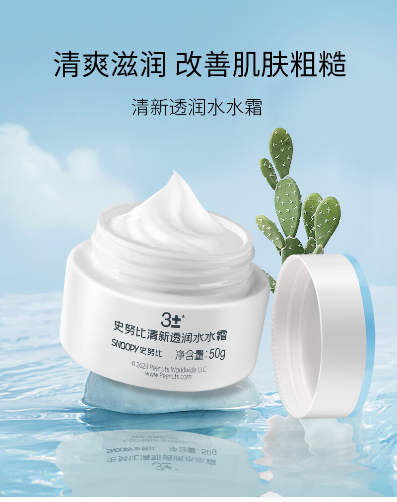 SNOOPY史努比青少年面霜50g保湿清爽滋润不粘腻初高中学生护肤品男女