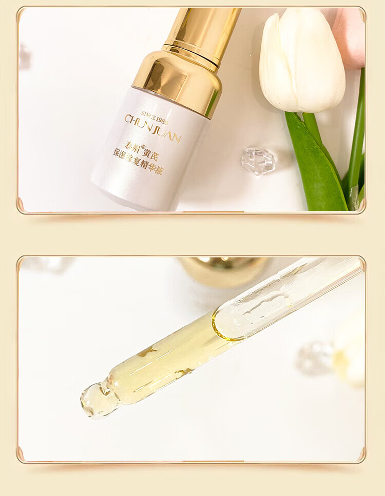 春娟黄芪保湿修复精华液30ml深层保湿 提拉紧致 国货经典