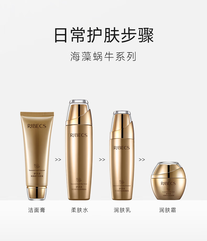 伊贝诗海藻蜗牛原液化妆品护肤品套装改善松弛补水保湿面部水乳5件套女
