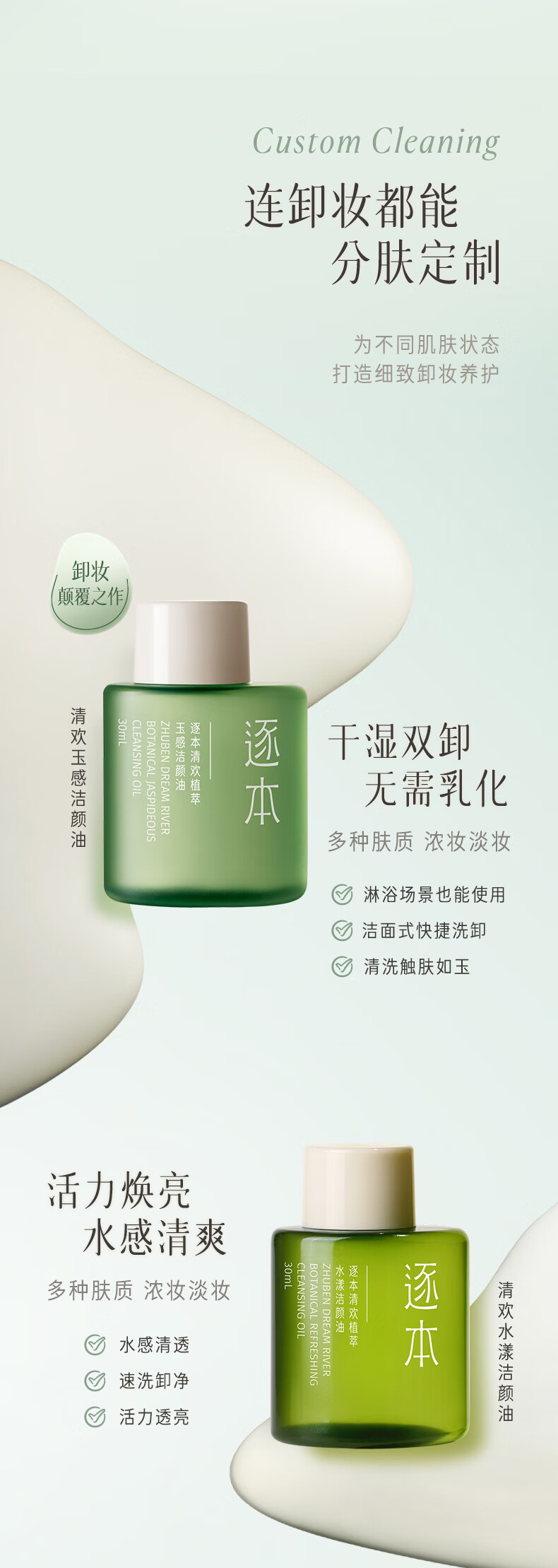 逐本 清欢玉感卸妆油旅行装30ml