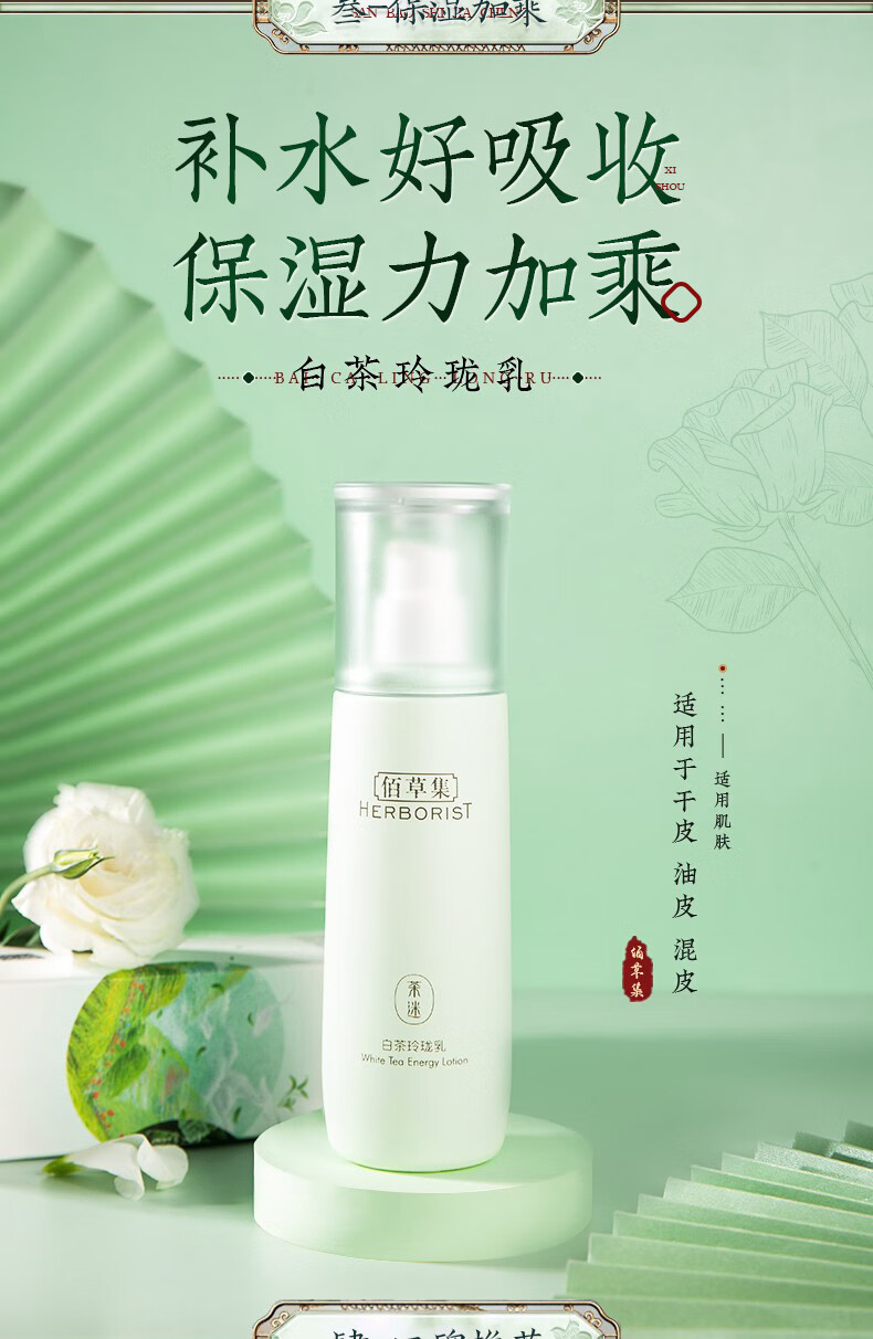 佰草集白茶玲珑乳液100ml 补水保湿清爽不油腻 男女学生通用护肤品 白茶玲珑乳100ml