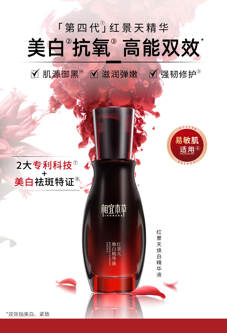 相宜本草 红景天焕白精华液40g（祛斑美白  抗皱紧致）