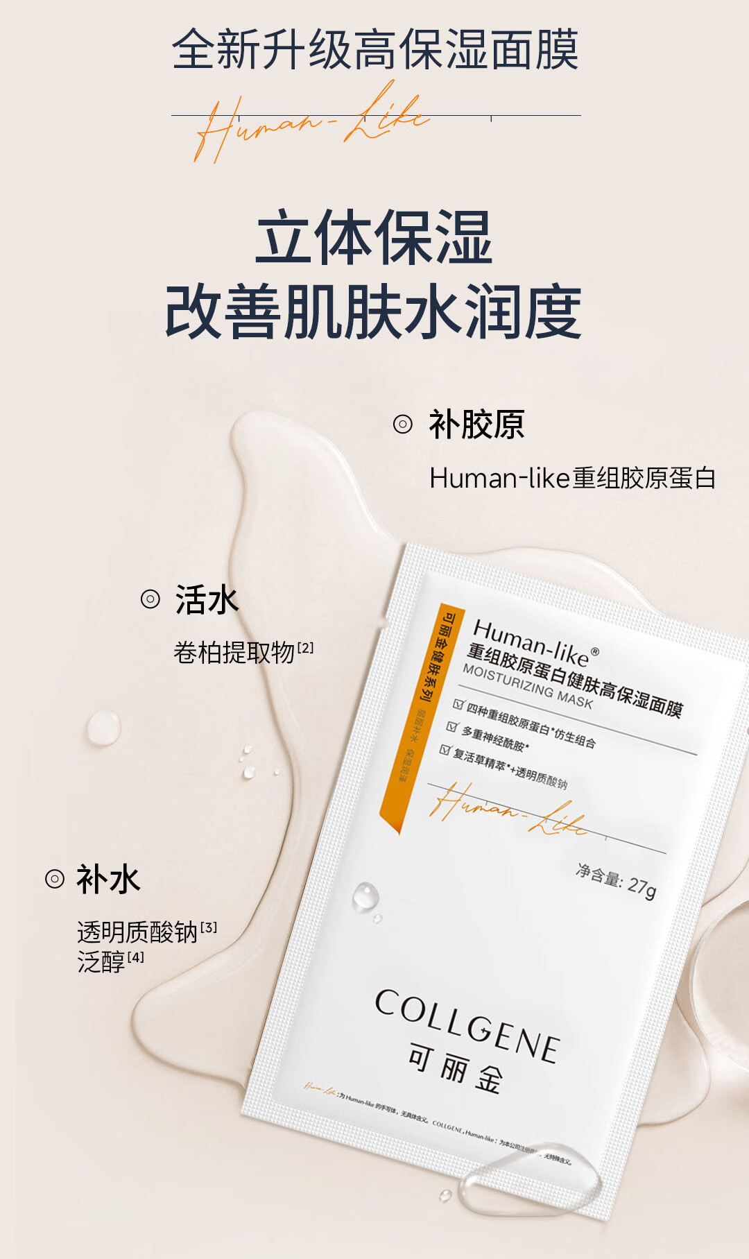 可丽金（COLLGENE）Human-like重组胶原蛋白健肤高保湿面膜 1片