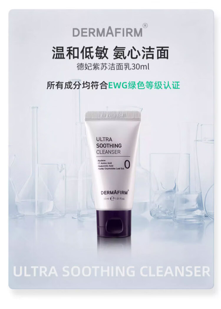 德妃洗面奶氨基酸紫苏舒缓洁面乳中样30ml