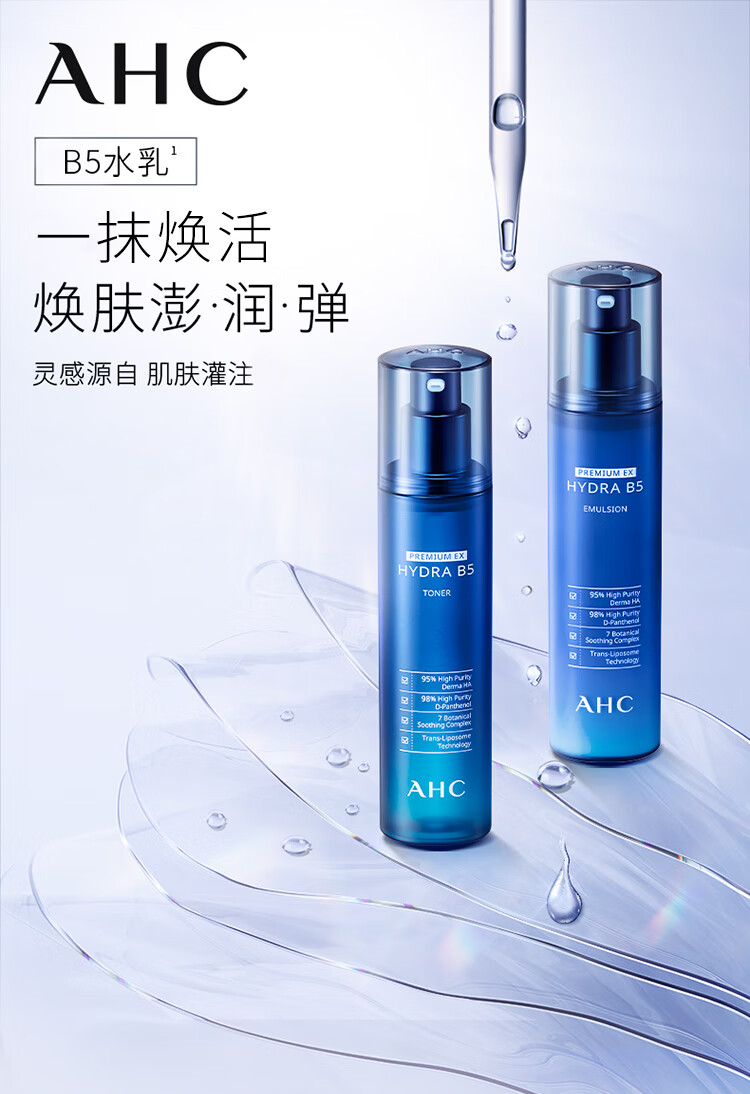 AHC水盈B5水乳玻尿酸护肤品套装(水+乳液)补水保湿女神节礼物