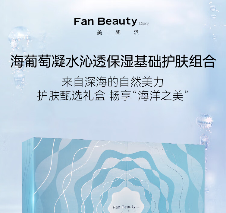 Fan Beauty Diary海葡萄系列水乳霜洁面护肤套装礼盒生日礼物送女友 补水保湿