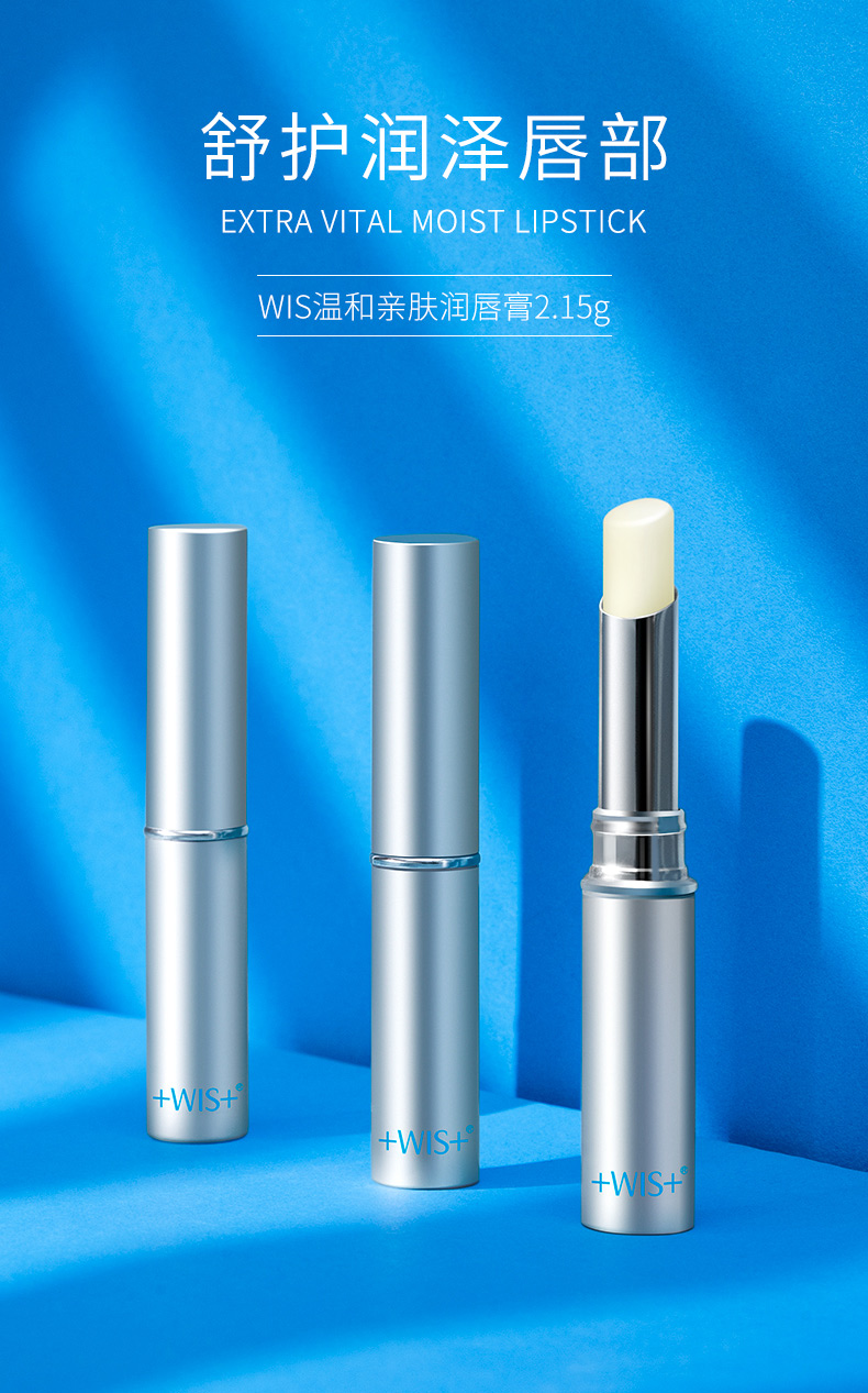 WIS温和亲肤润唇膏 保湿滋润防干裂无色防裂滋养修护唇膏 温和亲肤润唇膏